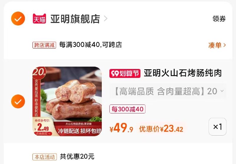 2.凑单1件 加入购物车一起付款，然后退款凑单(LpUM2Ei1bhA)/火山石肉肠2袋到手23.4元