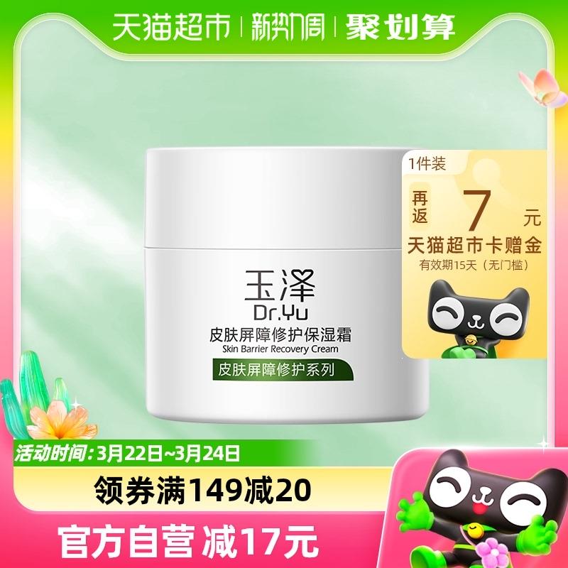 1.叠199-30券 拍1件vip【80.8】反7卡 到手73.8亓限量赠油敏霜10g+身体如50ml*2玉泽皮肤屏障修护湿面霜50g/ CZ6869 /e6DNWojqCHO//