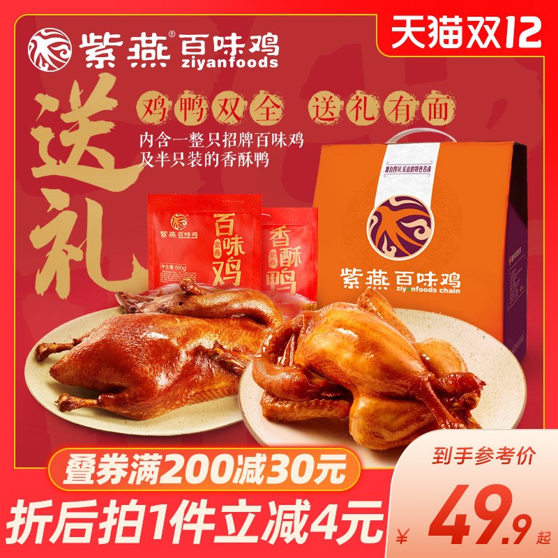 1.领券 加入购物车1件紫燕食品百味鸡香酥鸭礼盒装(QtK4XAVYhmP)/