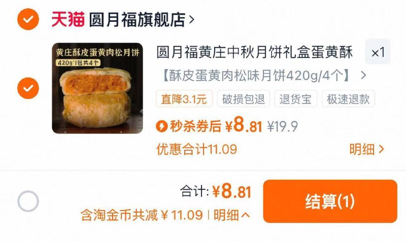 下拉详情 进桃金币页面加车 拍19.9亓选项 拍下8.81亓圆月福黄庄蛋黄酥皮月饼420g9/UFtz4jfdVxI// AA11