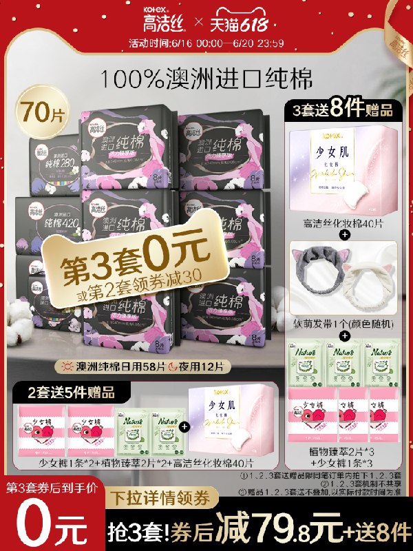 1.领券 加入购物车3件高洁丝纯棉姨妈巾组合210片赠少女肌化妆棉+可爱发带+3条少女裤+6片植萃姨妈巾(3d0IXhxFasG)/    ----京东红包：