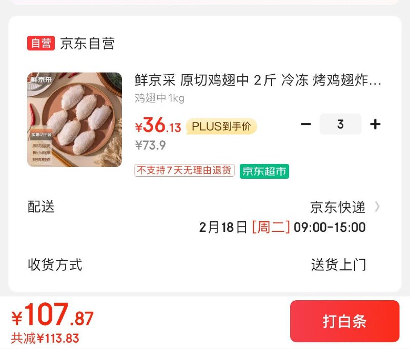 鲜京采 原切鸡翅中 2斤拍3件到手108.3亓领