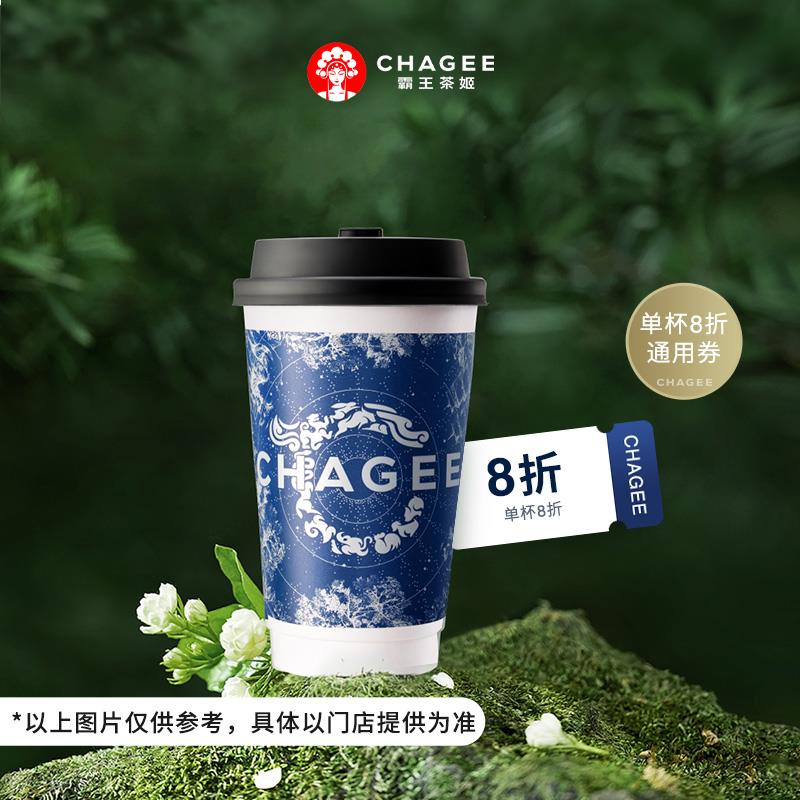 0.01亓 霸王茶姬奶茶单杯8折通用券/ CZ4169 9/bS6GeAq8wUQ//://