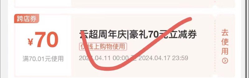 盒马app，看看自己的账号有没有这张券有很多低价商品可买