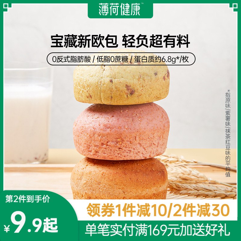 0点开始 领券后 19.9元【薄荷健康旗舰店】轻卡低脂全麦夹心欧包10个(Pi8X2KdtcjN)/薄荷健康的轻食品质没的说这个当早餐 属实再合适不过