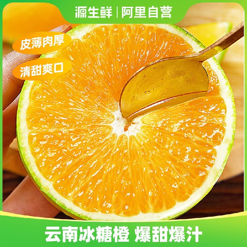 19.9💵【源生鲜旗舰店】正宗云南冰糖橙4.5斤榨汁推荐)bMRFWVwtPuG)/ CZ1111/源生鲜就是之前的河马生鲜他家的水果品质属实没的说哦