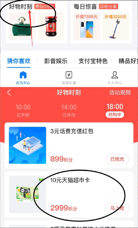 支付宝-我的-支付宝会员好物时刻-2999积分兑换10元猫超卡