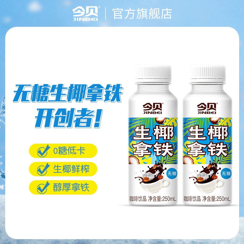 1.领券加购物车1件【今贝食品旗舰店】0糖咖啡生椰拿铁250ml*8瓶(HUs12EodIGo)/