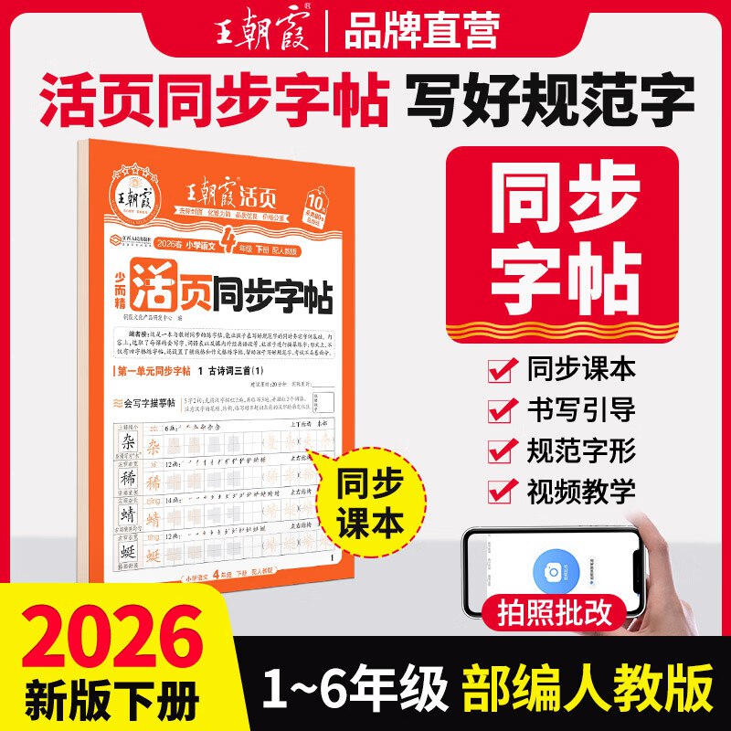 王朝霞 小学语文/英语活页字帖叠焕新补贴任选1件4.65元！！可重复下単，练字学习两不误~