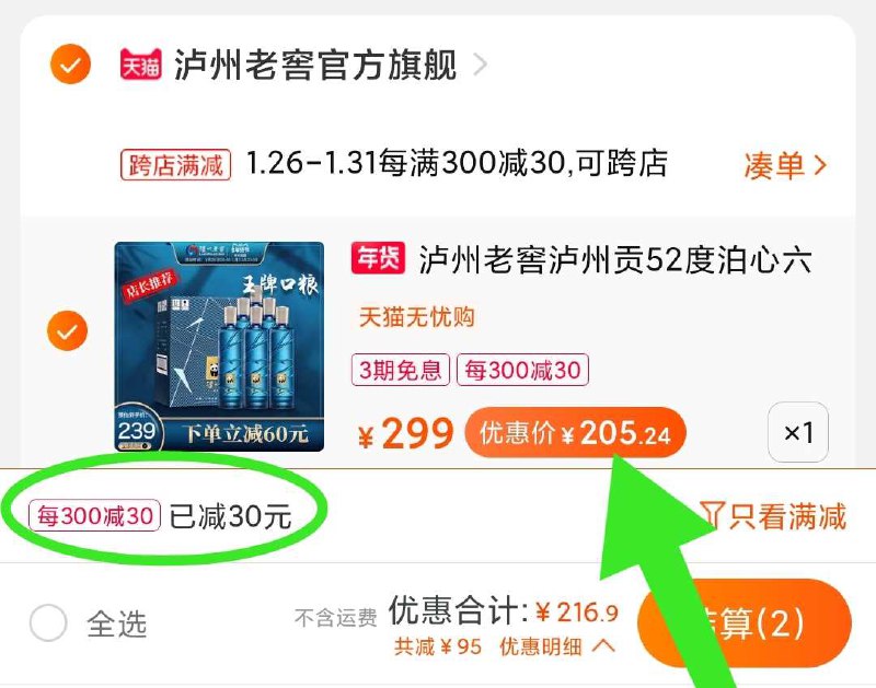 2. 凑单加购物车1件(B9nIcv7F5hX)/ 两个东西一起【先付款】然后单独把凑单【退款】泸州贡泊心6瓶 205元  每天三次 