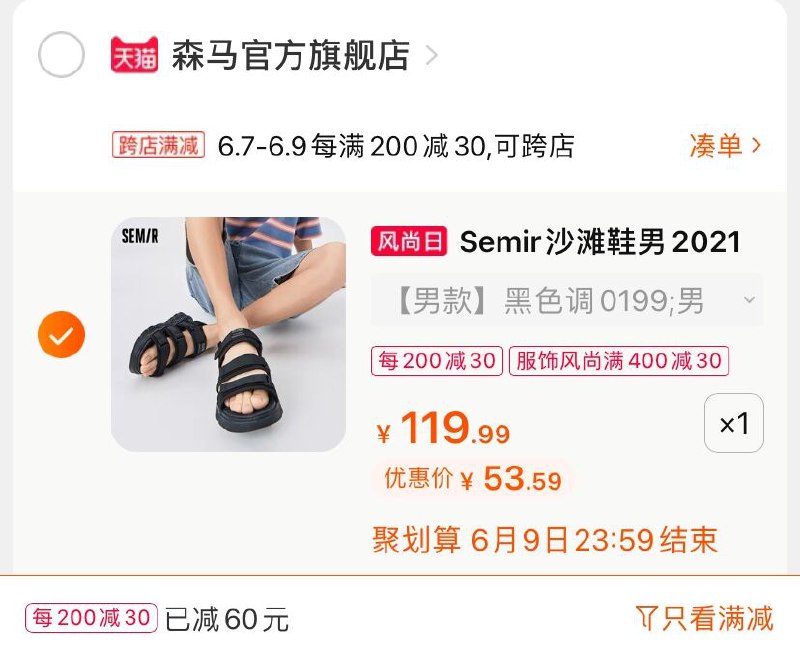 3.凑单商品 也加购物车1件(9ffhXTeTnuP)/ 两个商品一起【提交并付款】然后再单独【退款凑单商品】森马百搭沙滩鞋 到手53.5元---每天都要领3️⃣次！记得哦👉