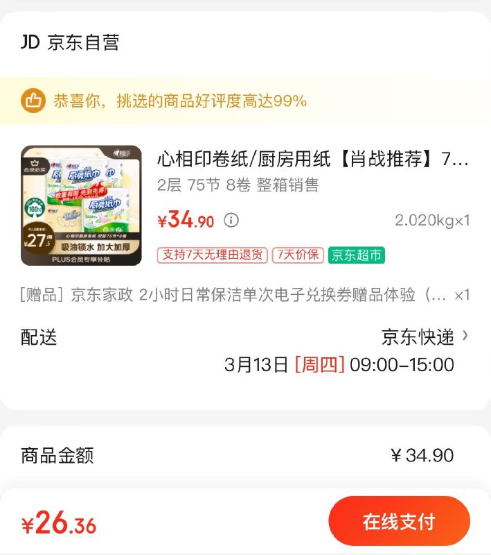 心相印卷纸/厨房用纸 75节*8卷拍下25左右赠家政 