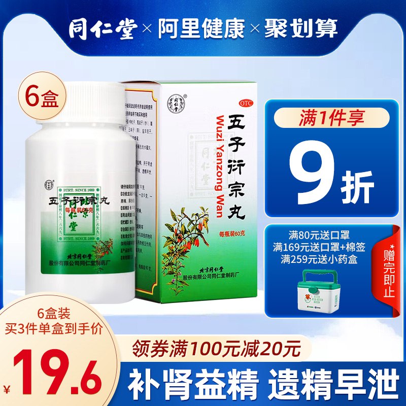 62.9亓【阿里健康大药房】同仁堂五子衍宗丸补精强肾3盒(KRZE2NdLgT1)/   中药制剂，滋阴补肾，强肾固体折一瓶才20亓，药店一瓶60亓铁子们别光买tt了 该补一补了