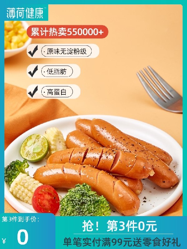 14.9元 薄荷健康旗舰店无淀粉低脂鸡胸肉肠12根(wxT3Xkf7ktj)/
