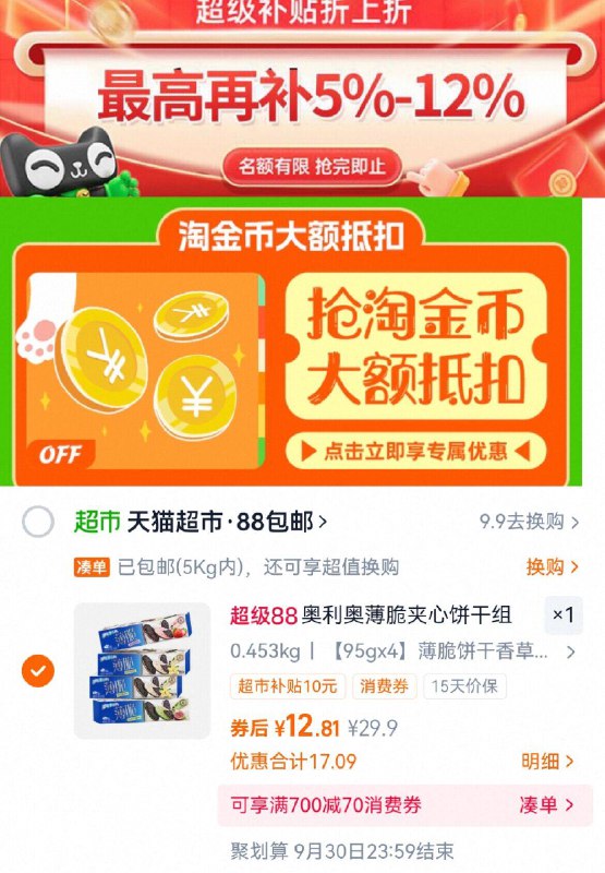 12.8亓！按步骤来成立👇【奥利奥】薄脆饼干4盒装➊先详情页进秒杀加购1件➋返回详情页淘金币加购1件➌去购物车改为1件 再下単-9/ehlX4rlyxba// AA11