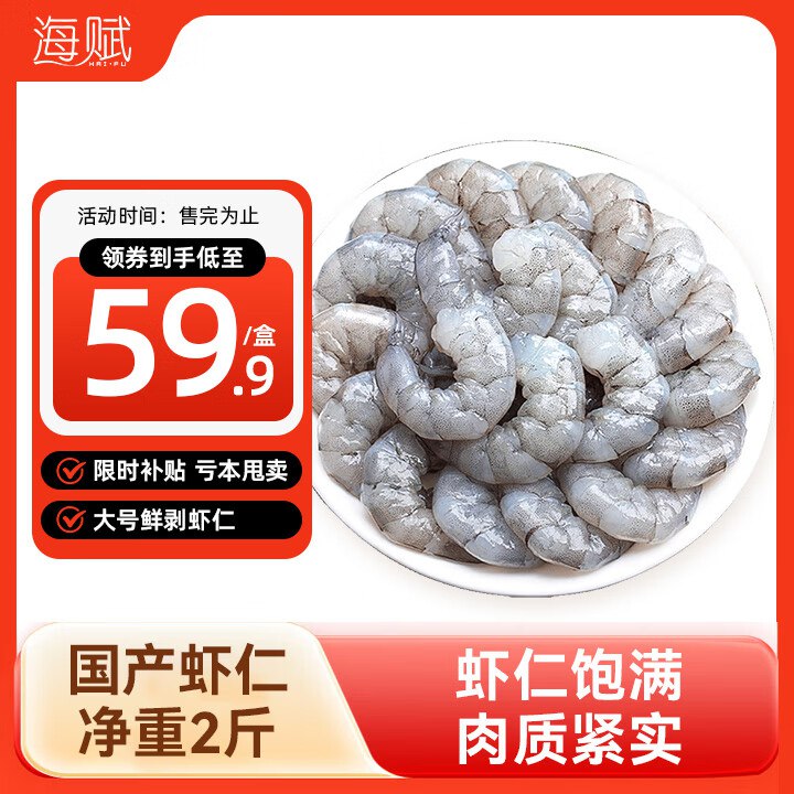 自营海赋 国产大虾仁 净重2斤