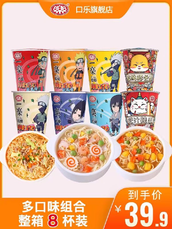 19.9亓【口乐旗舰店】一乐拉面火影忍者点心杯8杯)JW0fWdTsWiZ)/ CZ11折2.4亓/杯 比线下便宜一半小小一杯刚刚好 做宵夜很nice每日红包 1111.fanli.me