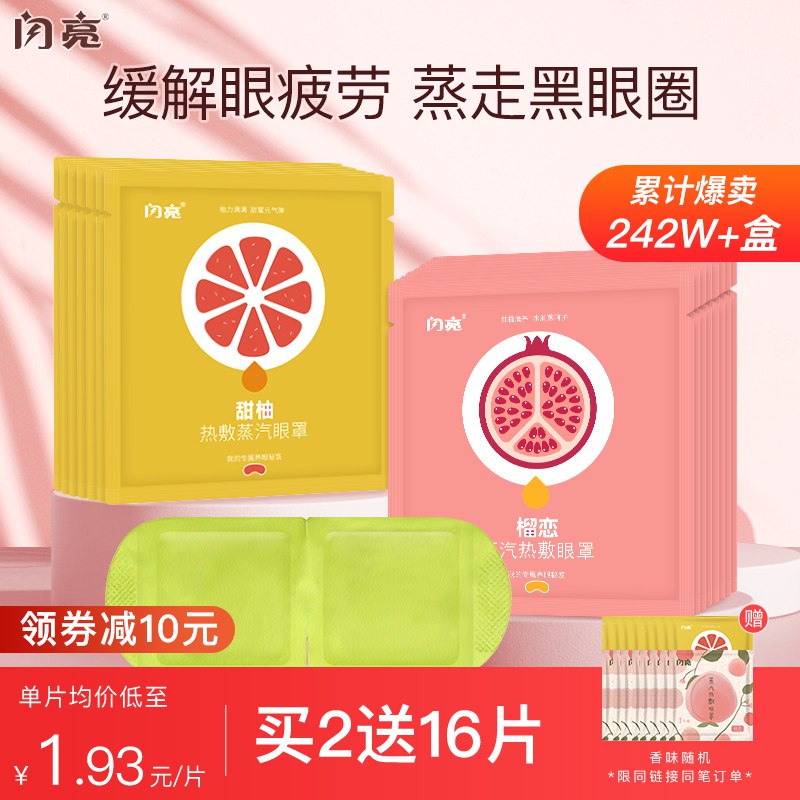10点开始 拍下14.9元【闪亮官方旗舰店】茶语缓解疲劳蒸汽眼罩10片  ￥YEtP2jBVt0F￥/ 看电脑手机 看书用眼过度来一片缓解疲劳 减少黑眼圈睡觉来一片 还有助安神助眠
