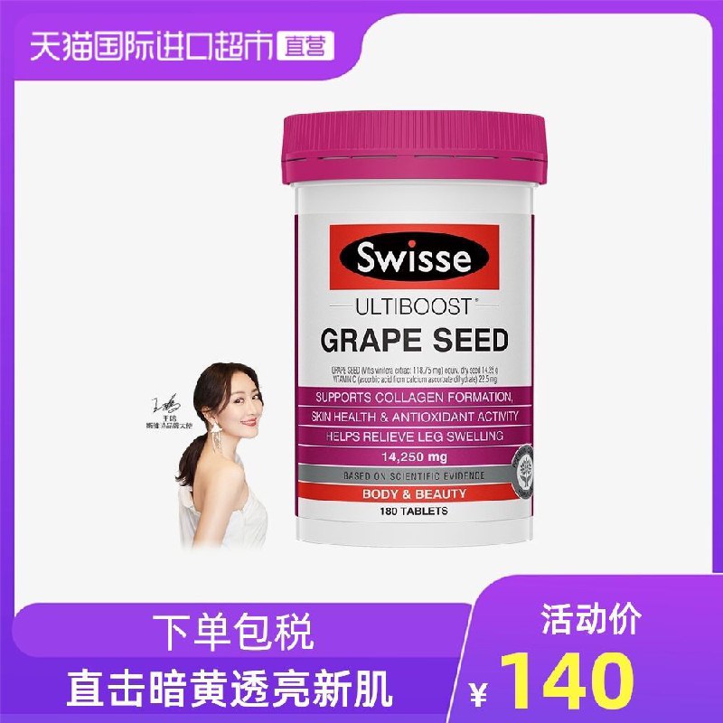 90元 Swisse斯维诗焕白精华葡萄籽花青素180粒/片(iJhlXjZBVZy)/