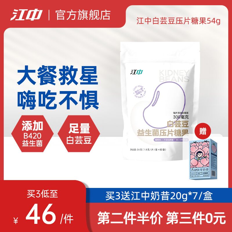18.9￥ 江中旗舰店白芸豆咀嚼片压片b420益生菌30粒(mazZ2LUMx2q)/