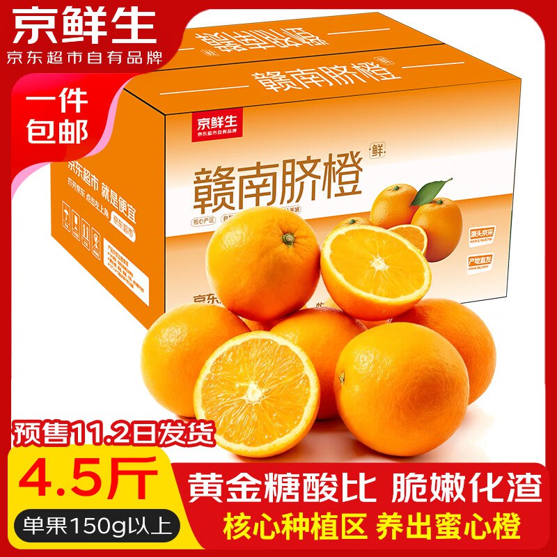 14.9亓 京鲜生江西赣南脐橙净重4.5斤 单果150g+