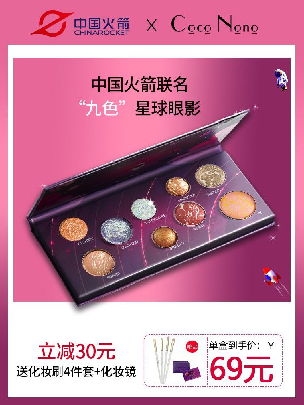 10点开始 拍下29元中国火箭联名星球九色眼影盘拍下有赠品4支化妆刷+化妆镜(7UTcXinT34o)/