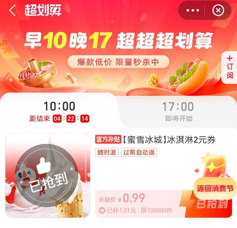 zfb：抢洪包，天天疯抢，打开更多，0.99蜜雪冰城冰激凌