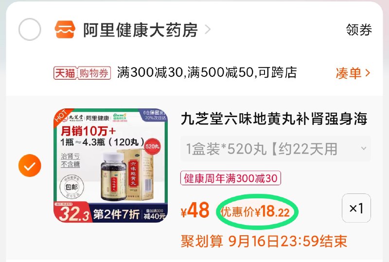 3.凑单商品 也加购物车1件(3eW2XKeQOUc)/ 两个商品一起【提交并且付款】然后再单独【退款凑单商品】九芝堂六味地黄丸 到手18元