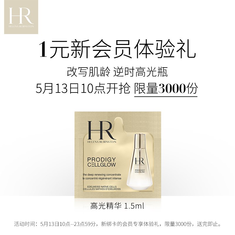 HR赫莲娜至美琉光恒采精华乳 1.5ML单片，19.9元: 