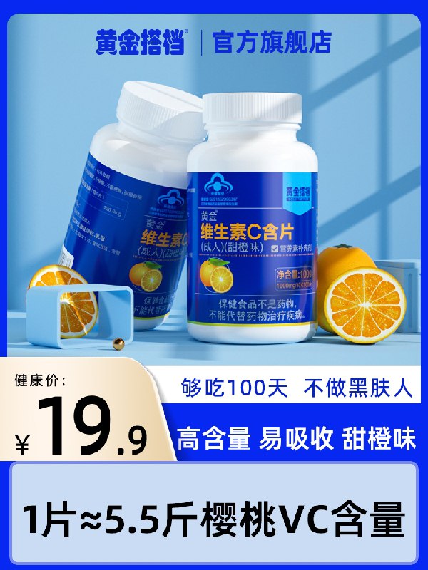 14.9元 黄金搭档旗舰店成人维生素C含片100片/瓶(9Y1NX9JYAbf)/