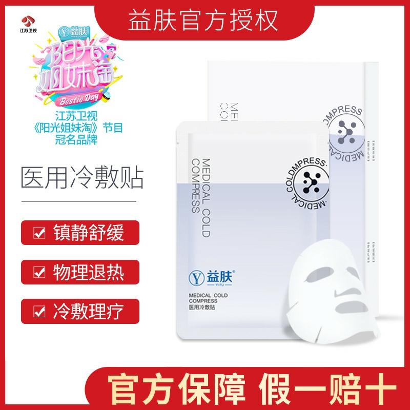 38元 益肤医用冷敷贴5片(F4qMc8m1Ykk) 头部医美大牌 院线同款舒缓祛痘 面部红痒起皮选它和上面凝胶搭配使用 效果更佳/