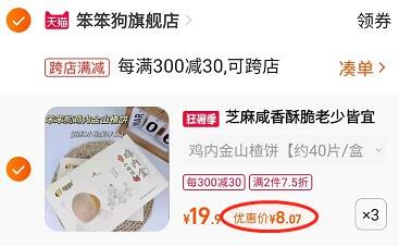 2.凑单1件 加入购物车一起付款，然后退款凑单(V76S2KybyE5)/鸡内金山楂饼约120片到手24元