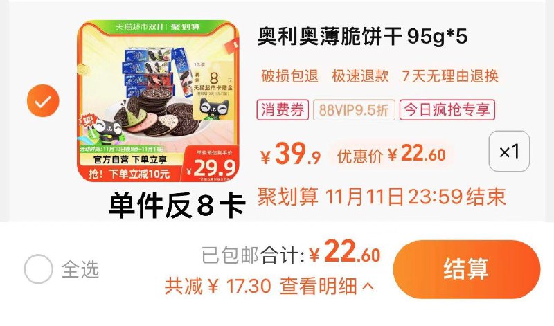 1.收藏-今日疯抢-加购1件叠2福袋 vip 【22.6】反8卡 到手14.6亓 2.92/盒奥利奥薄脆饼干多口味95gx5盒/ CZ0001 [CQ:face,id=79]14xWWGyDXa/:/ CA1371/搜索隐藏优惠