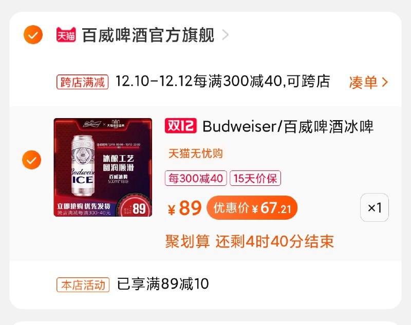 2.凑单商品加购物车1件(AdRscpqG2SX)/ 两个商品一起【先付款】然后单独把凑单【退款】百威啤酒18罐到手67元