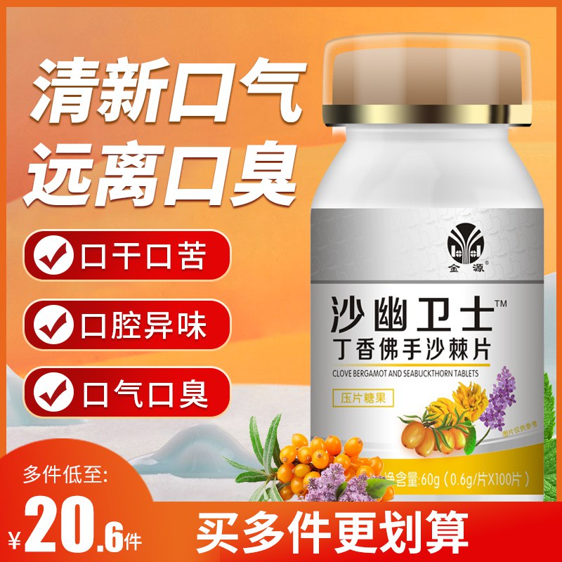 19.9元【康信食品旗舰店】金源沙幽卫士丁香佛手沙棘片￥SRqB2VuljiD￥/ 抗幽门螺旋杆菌 去除胃火有效去除口干口苦 摆脱口臭