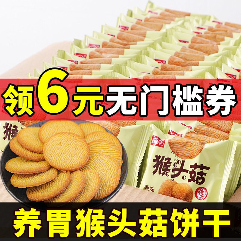 【特价5斤】猴头菇饼干 猴菇饼干早餐小饼干健身食品批发零食1斤4.8元