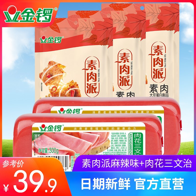 29.9元 金锣旗舰店肉花三文治火腿素肉派组合(4Oh4XH7VzgE)/