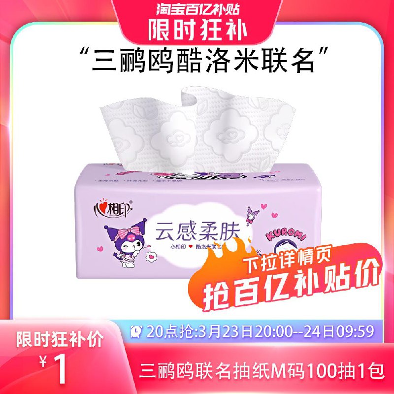 20点百亿补贴   1亓心相印抽纸100抽1包/ CZ9549 /8x9fWomuHPv//