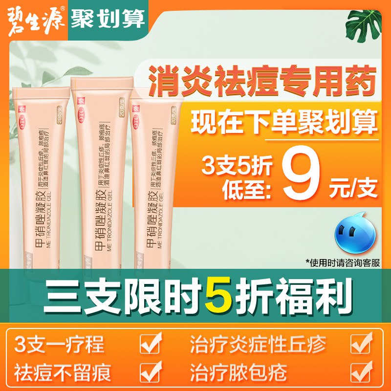 拍3件 碧生源甲硝唑凝胶  
