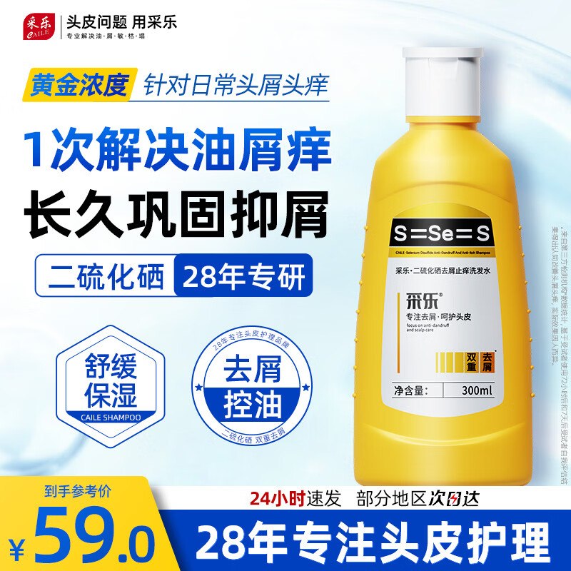 采乐 二硫化硒黄瓶洗发水 300ml才折19.6/瓶！！拍3件【59元】