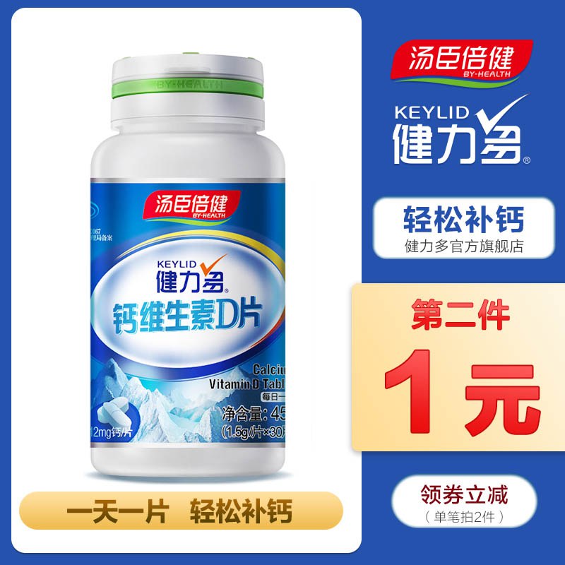 汤臣倍健钙维D片拍两件29.9  