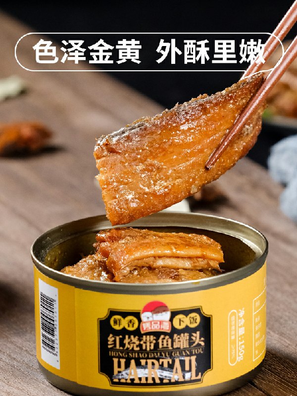 9.9元共150g*2罐红烧香辣带鱼罐头(gtZTchpY49f)/