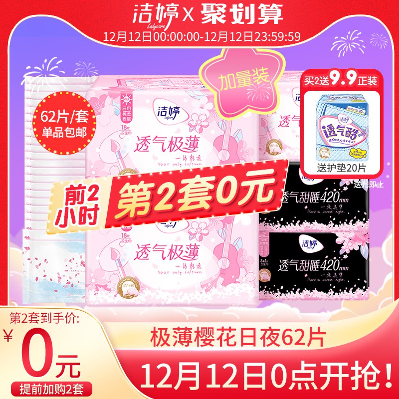 2点前拍3件69元商品下领199-30购物劵洁婷卫生巾透气极薄樱花装姨妈巾棉柔日夜组合装62片(jsGGcpQIGrX)/