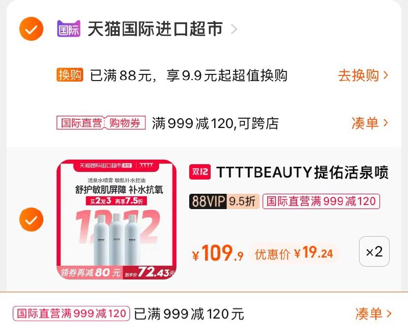 3.凑单商品 也加购物车1件(tti7XA0hD36)/   两个商品一起【提交并且付款】然后再单独【退款凑单商品】提佑活泉喷雾3瓶 到手38.5元