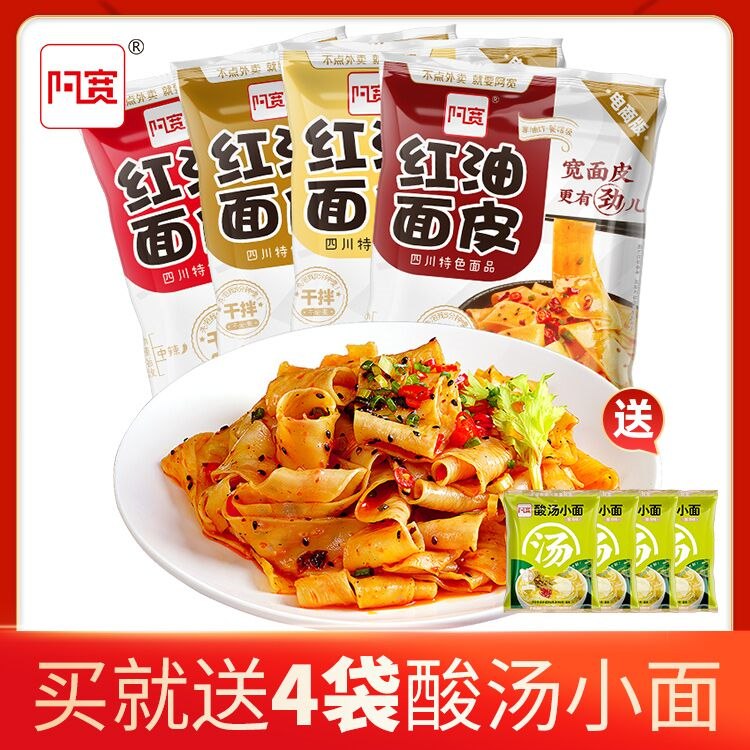 0点后下单 先领券29.9元阿宽混合口味红油面皮共8袋(cJ1W23noLvA)/ 拍下加赠阿宽酸汤小面4袋