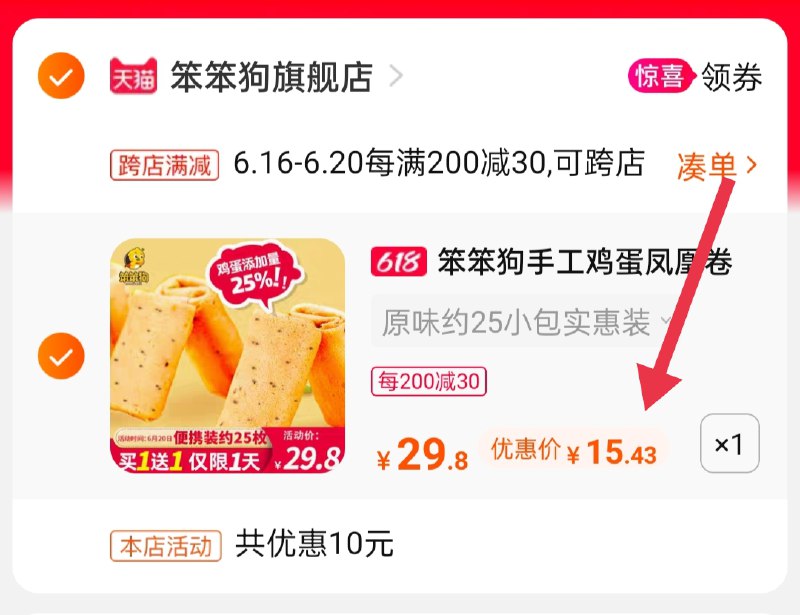 2.凑单商品 也加购物车1件(3A9OXSOUW0d)/ :/两个商品一起【提交并付款】然后再单独【退款凑单商品】笨笨狗手工凤凰卷到手15.4元
