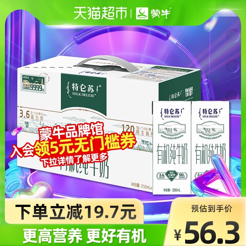 104￥选2件 猫超包邮款仅华北/华中地区2件到手90.8特仑苏有机纯牛奶共250ml*24盒(QomO2LUMBBl)