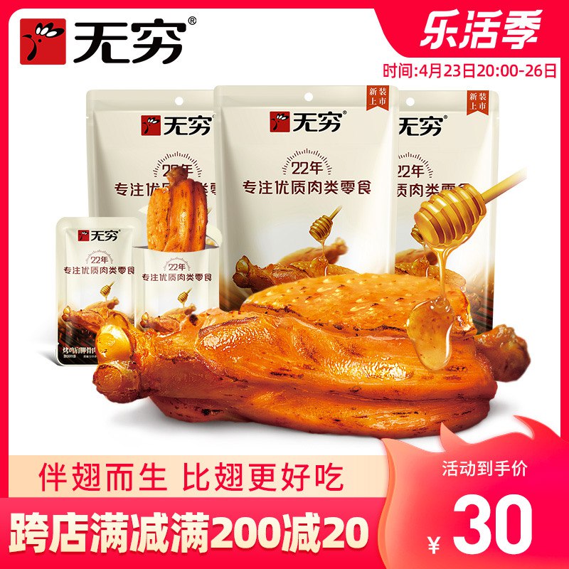 25元 无穷旗舰店无穷蜂蜜烤伴翅60g*3袋￥cGuS2RCK1IG￥/
