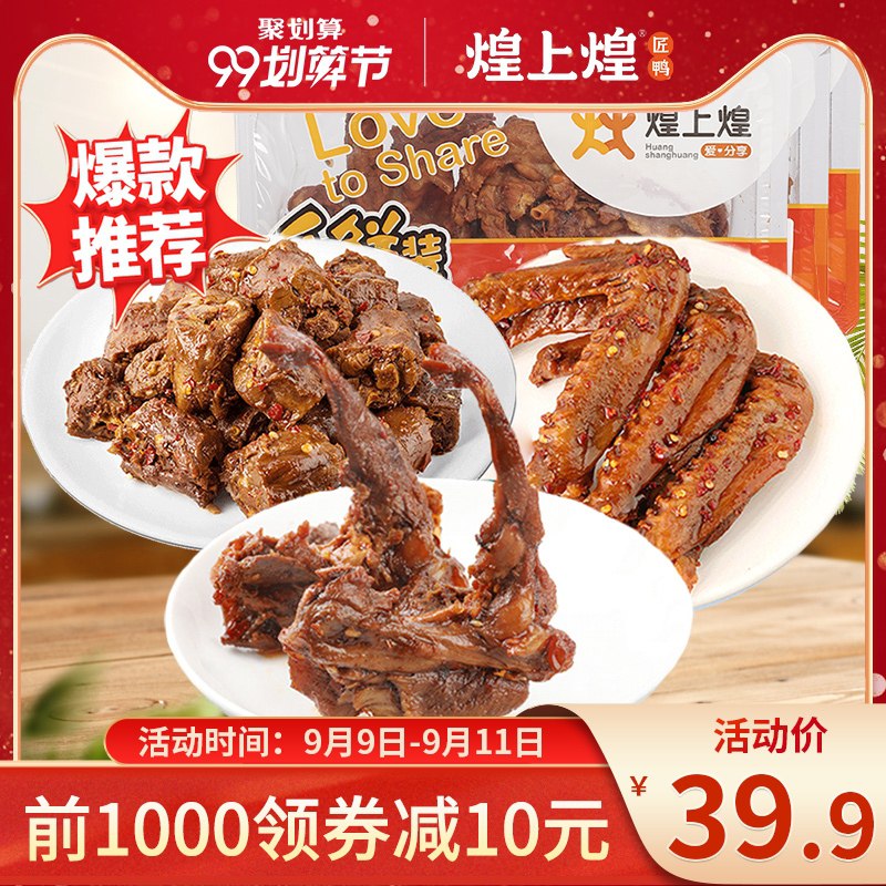 0点后下单 拍下29.9元跨店满减凑单 预计26元煌上煌锁鲜鸭脖翅鸭锁骨3盒(xMRGXLtQPOq)/