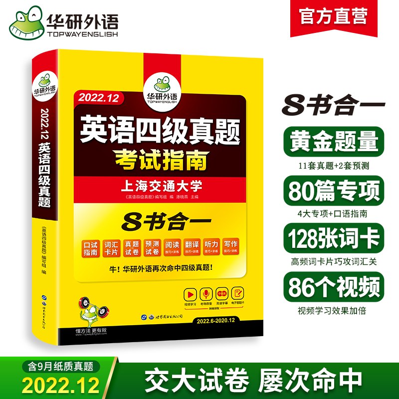 0点开始  14.8元【备考12月新版】华研英语四级备考指南)rnEKdacKrGY)/ CZ11/【拍40.8元的选项】8书合1，一本搞定所有题型双11超红：